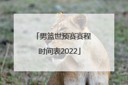 「男篮世预赛赛程时间表2022」2021男篮世预赛中国赛程时间表