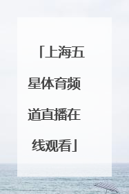 「上海五星体育频道直播在线观看」上海五星体育频道在线高清直播