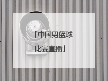 「中国男篮球比赛直播」央视篮球直播比赛