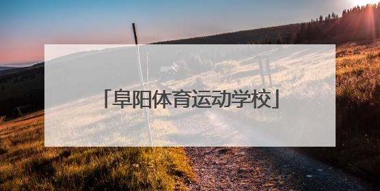「阜阳体育运动学校」阜阳体育运动学校官网