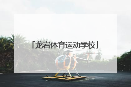 「龙岩体育运动学校」阳江体育运动学校