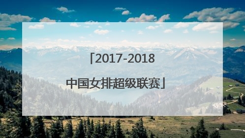 「2017-2018中国女排超级联赛」2017-2018中国女排超级联赛颁奖晚会