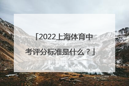 2022上海体育中考评分标准是什么？
