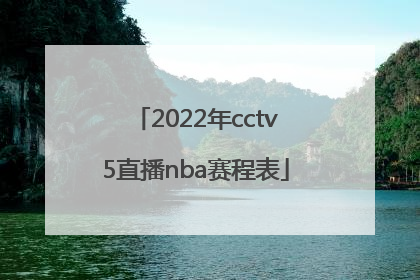 「2022年cctv5直播nba赛程表」CCTV5直播2022年女排