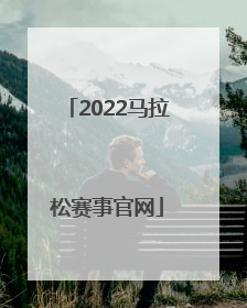 「2022马拉松赛事官网」2022马拉松赛事官网重庆
