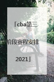 「cba第三阶段赛程安排2021」cba第三阶段赛程安排2021辽宁