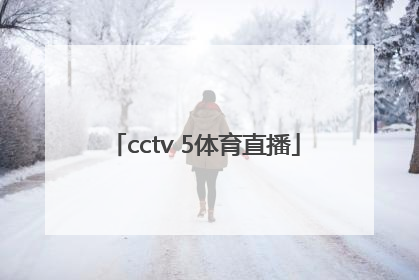 「cctv 5体育直播」cctv5体育直播在线观看