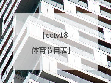 「cctv18体育节目表」cctv体育频道