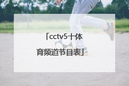 「cctv5十体育频道节目表」cctv5+体育频道节目表