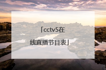 「cctv5在线直播节目表」cctv5在线直播节目表二月十日