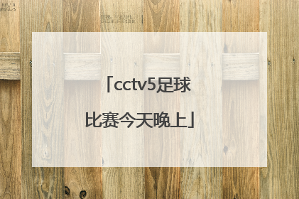 「cctv5足球比赛今天晚上」中国足球比赛cctv5直播