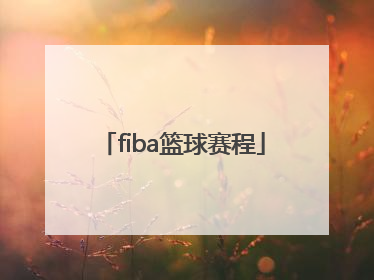 「fiba篮球赛程」fiba篮球世界杯资格赛赛程