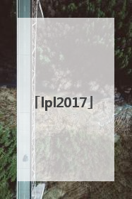 「lpl2017」lpl2017年夏季赛决赛