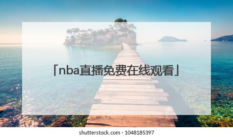 「nba直播免费在线观看」nba直播免费观看中文