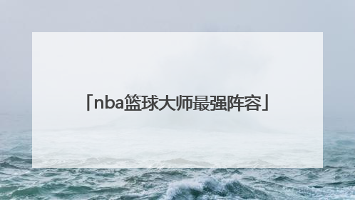 「nba篮球大师最强阵容」NBA篮球大师五人特训赛阵容