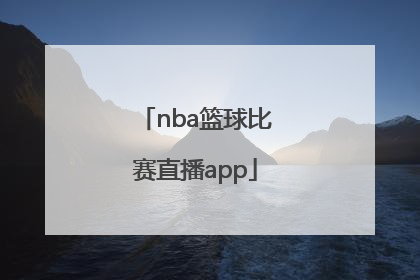 「nba篮球比赛直播app」NBA篮球比赛直播视频网站