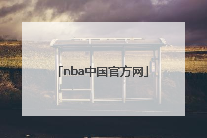 「nba中国官方网」NBA中国官方网站 | 球员资料